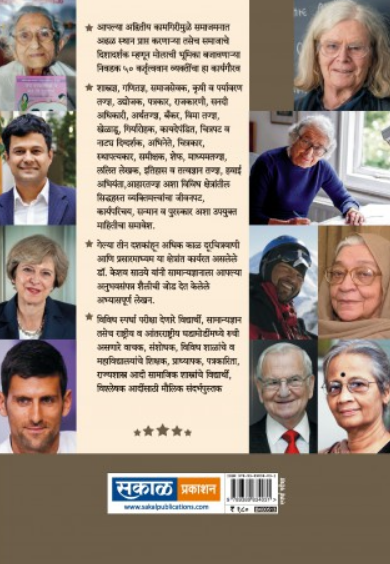 50 Iconic Personalities ( ५० आयकॉनिक पर्सनॅलिटीज ) by Dr. Keshav Sathye ( डॉ. केशव साठये )