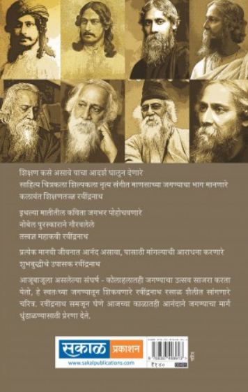 Rabindranath Tagore - Shubh Budhiche Upasak ( रवींद्रनाथ टागोर - शुभबुद्धीचे उपासक ) by Asha Sathe ( आशा साठे )
