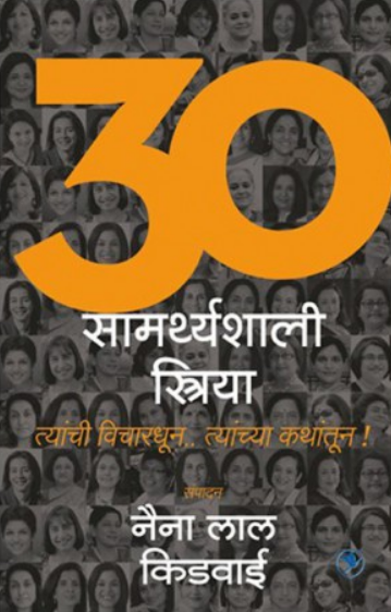 30 Samarthyashali Streeya ( ३० सामर्थ्यशाली स्त्रिया ) by Naina Lal Kidwai ( नैना लाल किडवाई )