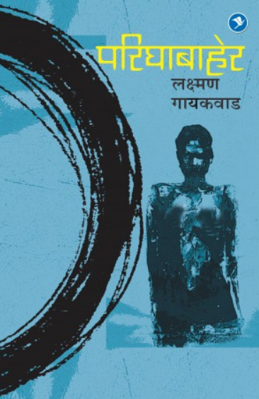 Parighabaher ( परिघाबाहेर ) by Lakshman Gaikwad ( लक्ष्मण गायकवाड )