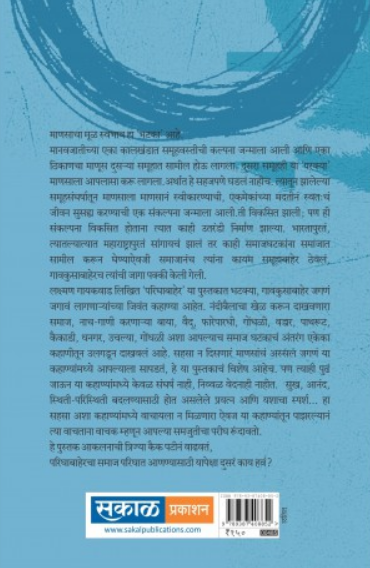 Parighabaher ( परिघाबाहेर ) by Lakshman Gaikwad ( लक्ष्मण गायकवाड )