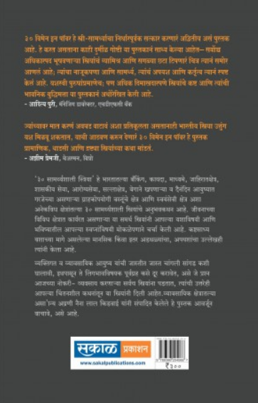 30 Samarthyashali Streeya ( ३० सामर्थ्यशाली स्त्रिया ) by Naina Lal Kidwai ( नैना लाल किडवाई )