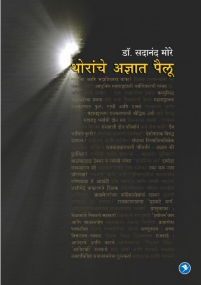 Thoranche Adnyat Pailu ( थोरांचे अज्ञात पैलू ) by Dr. Sadanand More ( डॉ. सदानंद मोरे )