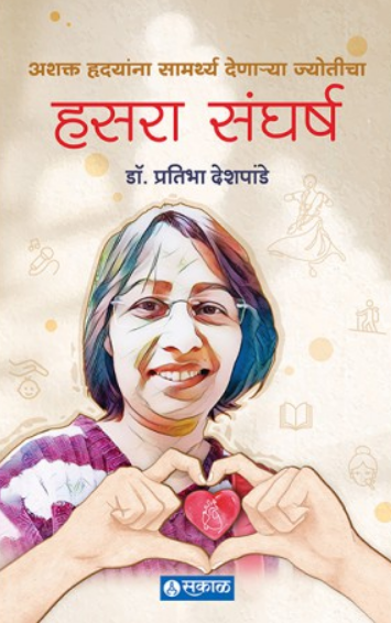 Hasara Sangharsh ( हसरा संघर्ष ) by Pratibha Deshpande ( प्रतिभा देशपांडे )