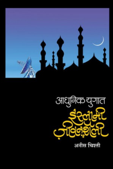 Adhunik Yugat Islami Jivan Shaili ( आधुनिक युगात इस्लामी जीवन शैली ) by Anis Chisti ( अनीस चिश्ती )