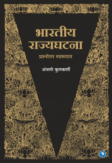 Bhartiya Rajyaghatna ( भारतीय राज्यघटना ) by Anjali Kulkarni ( अंजली कुलकर्णी )