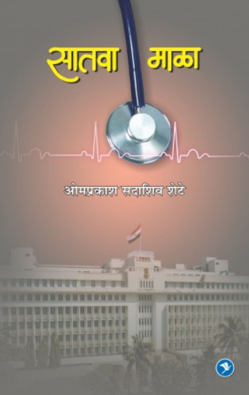 Satva Mala ( सातवा माळा ) by Omprakash Shete ( ओमप्रकाश शेटे )
