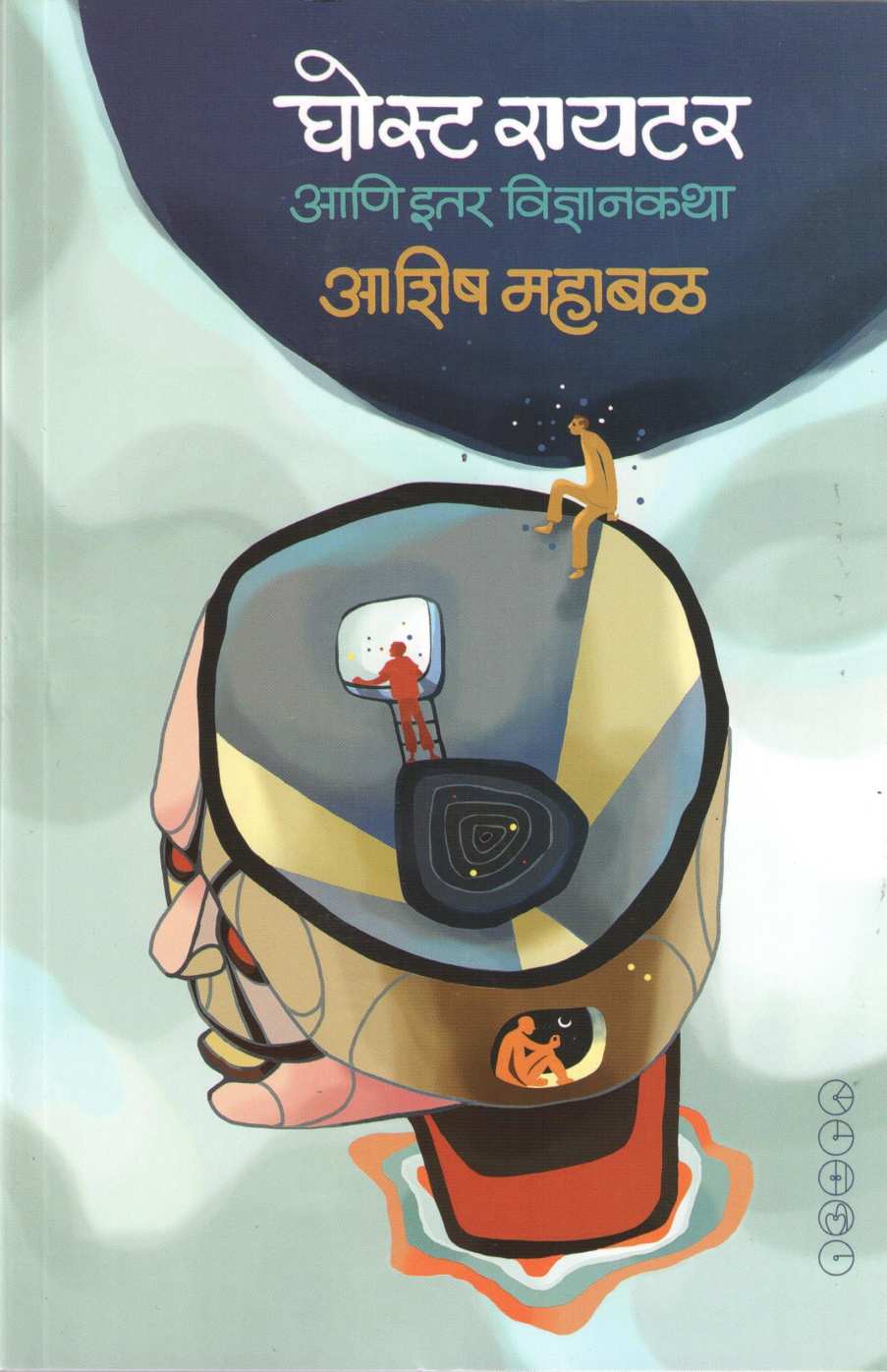 Ghost Writer Ani Itar Vidnyan Katha ( घोस्ट रायटर आणि इतर विज्ञानकथा ) by Ashish Mahabal ( आशिष महाबळ )