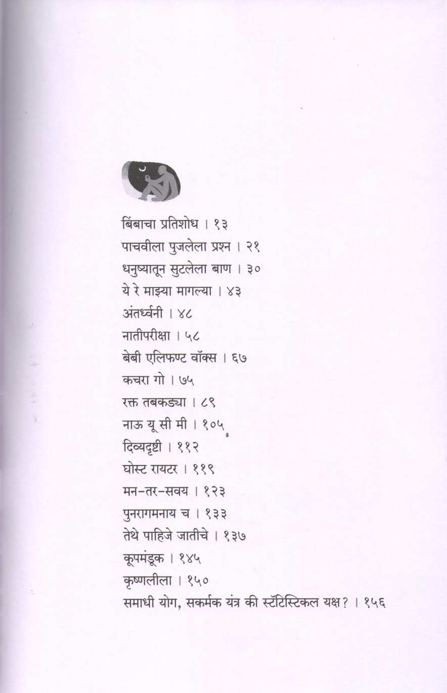 Ghost Writer Ani Itar Vidnyan Katha ( घोस्ट रायटर आणि इतर विज्ञानकथा ) by Ashish Mahabal ( आशिष महाबळ )