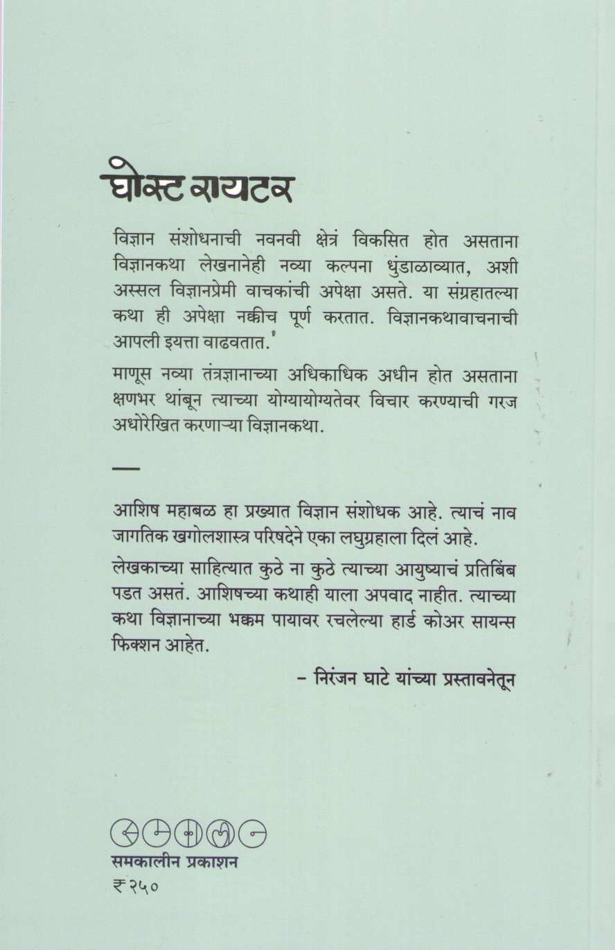 Ghost Writer Ani Itar Vidnyan Katha ( घोस्ट रायटर आणि इतर विज्ञानकथा ) by Ashish Mahabal ( आशिष महाबळ )