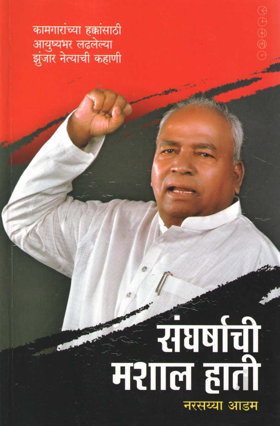 Sangharshachi Mashal Hati ( संघर्षाची मशाल हाती ) by Narsayya Adam ( नरसय्या आडम )