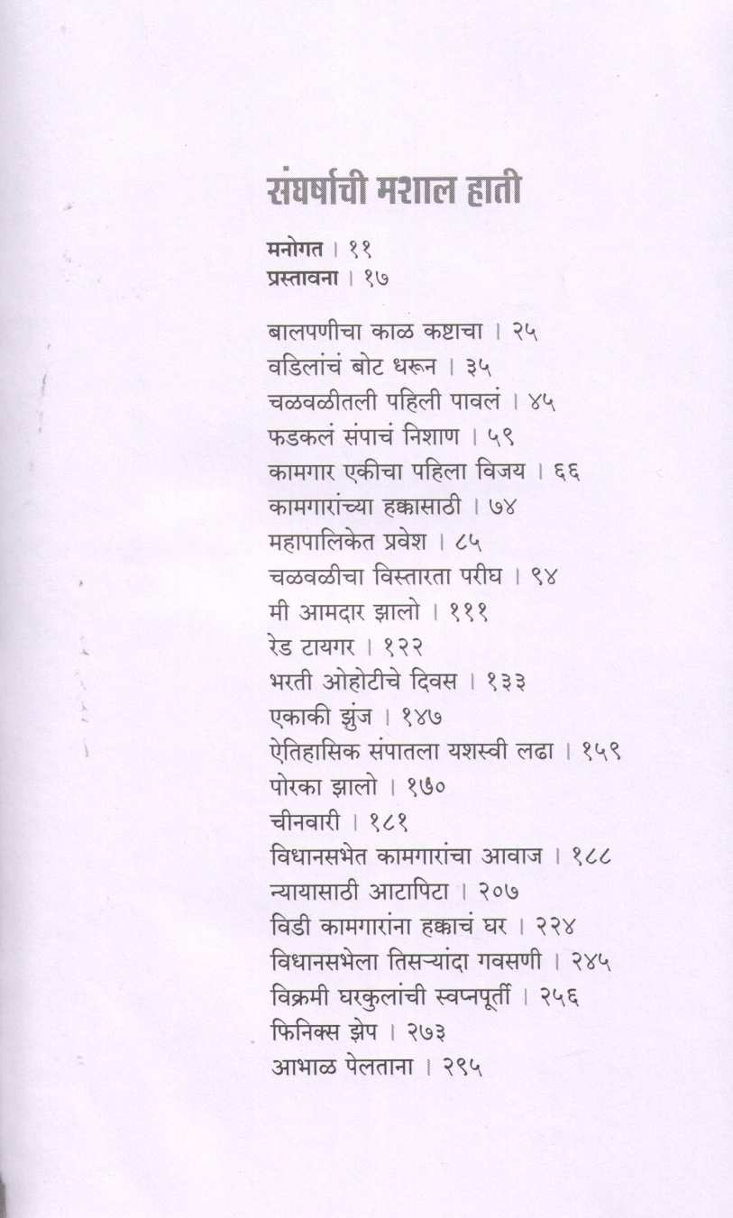 Sangharshachi Mashal Hati ( संघर्षाची मशाल हाती ) by Narsayya Adam ( नरसय्या आडम )