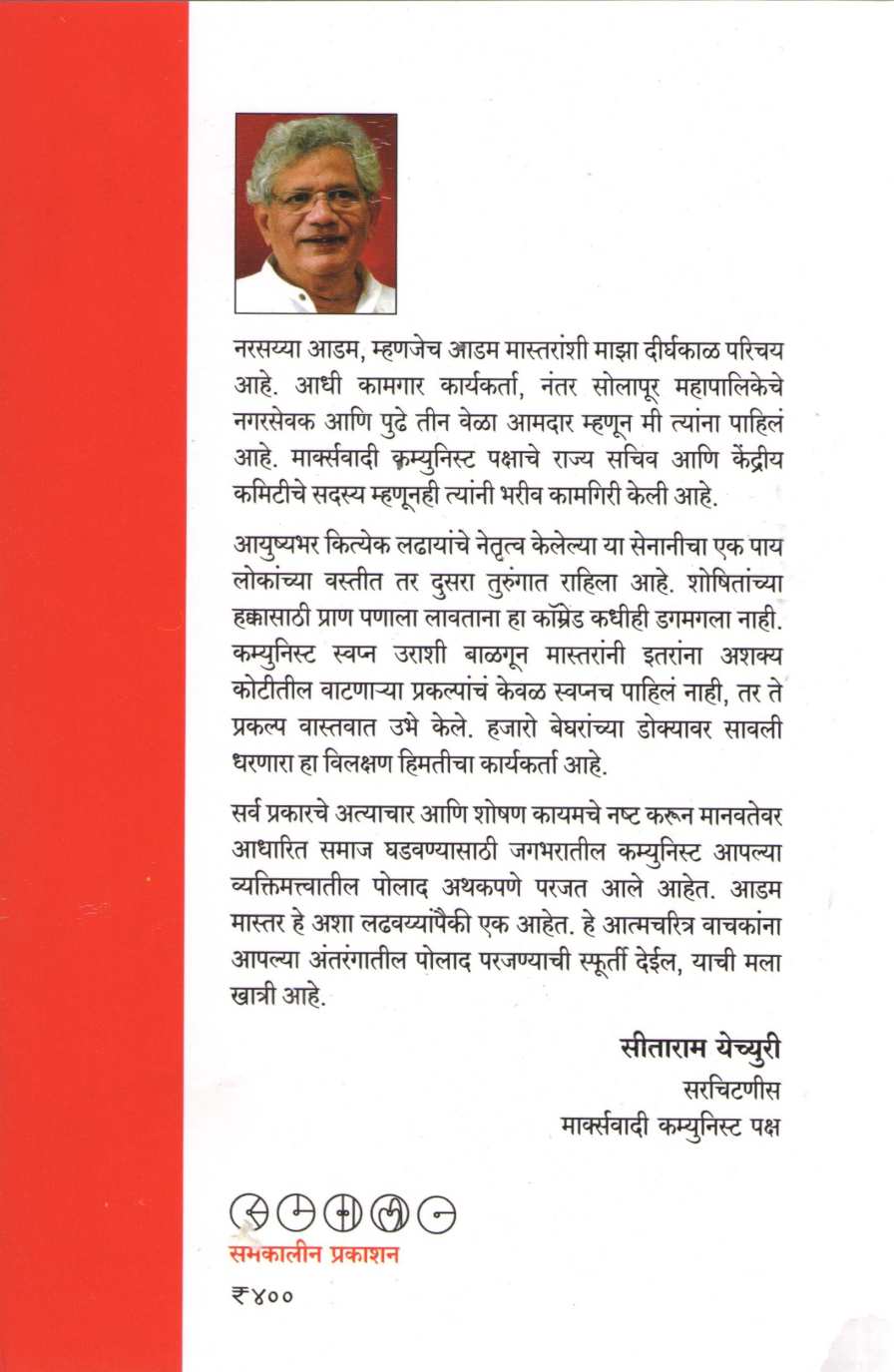 Sangharshachi Mashal Hati ( संघर्षाची मशाल हाती ) by Narsayya Adam ( नरसय्या आडम )