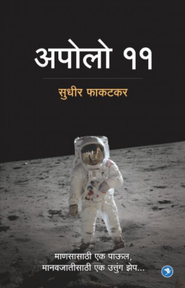 Apollo 11 ( अपोलो ११ ) by Sudhir Phakatkar ( सुधीर फाकटकर )
