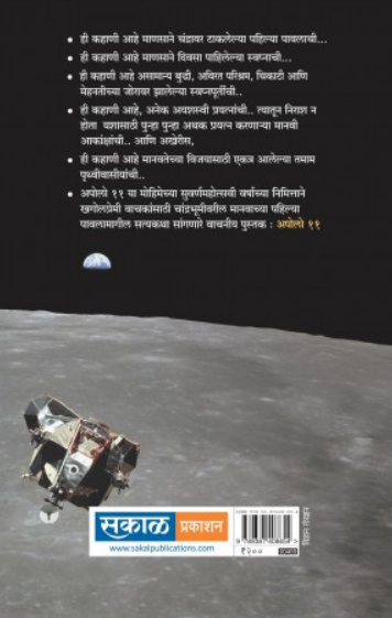 Apollo 11 ( अपोलो ११ ) by Sudhir Phakatkar ( सुधीर फाकटकर )