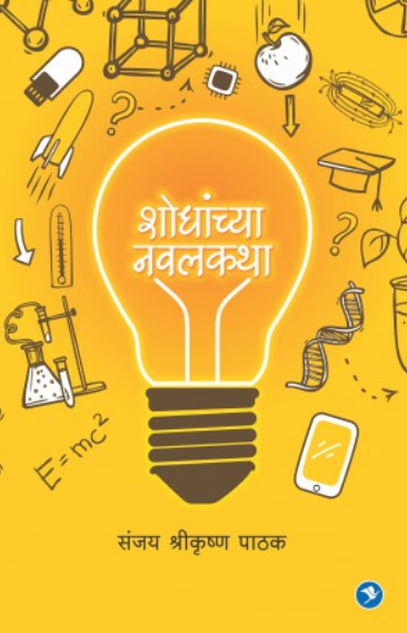 Shodhanchya Navalkatha ( शोधांच्या नवलकथा ) by Sanjay Pathak ( संजय पाठक )
