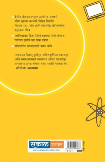 Shodhanchya Navalkatha ( शोधांच्या नवलकथा ) by Sanjay Pathak ( संजय पाठक )