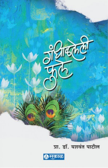 Gandhalaleli Phule ( गंधाळलेली फुले ) by Dr. Yashwant Patil ( डॉ. यशवंत पाटील )