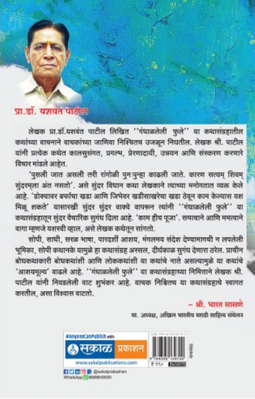 Gandhalaleli Phule ( गंधाळलेली फुले ) by Dr. Yashwant Patil ( डॉ. यशवंत पाटील )