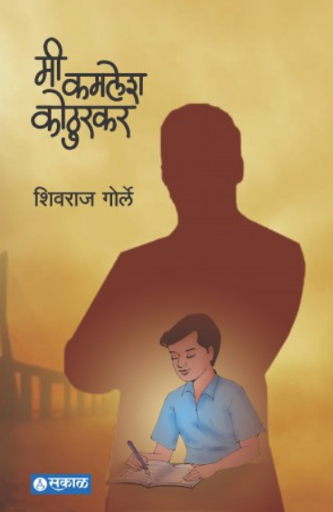 Mi Kamlesh Kothurkar ( मी कमलेश कोठुरकर ) by Shivraj Gorle ( शिवराज गोर्ले )