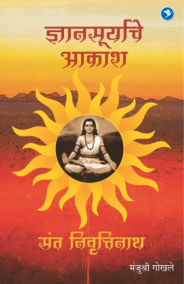 Dnyanasuryache Akash : Sant Nivruttinath ( ज्ञानसूर्याचे आकाश : संत निवृत्तीनाथ ) by Manjushri Gokhale ( मंजुश्री गोखले )