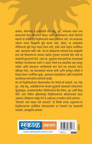 Dnyanasuryache Akash : Sant Nivruttinath ( ज्ञानसूर्याचे आकाश : संत निवृत्तीनाथ ) by Manjushri Gokhale ( मंजुश्री गोखले )