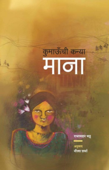 Kumaonchi Kanya Mana ( कुमाऊची कन्या माना ) by Radha Bhatt ( राधा भट्ट )