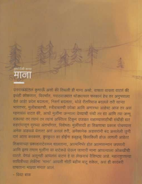 Kumaonchi Kanya Mana ( कुमाऊची कन्या माना ) by Radha Bhatt ( राधा भट्ट )