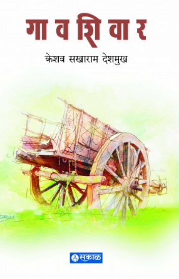 Gavshivar ( गावशिवार ) by Keshav Deshmukh ( केशव देशमुख )