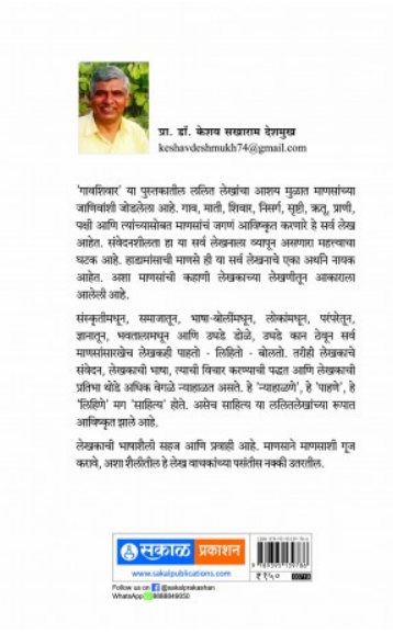 Gavshivar ( गावशिवार ) by Keshav Deshmukh ( केशव देशमुख )