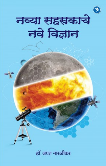 Navya Sahasrakache Nave Vidnyan ( नव्या सहस्रकाचे नवे विज्ञान ) by Jayant Narlikar ( जयंत नारळीकर )