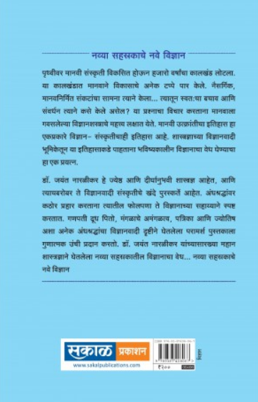 Navya Sahasrakache Nave Vidnyan ( नव्या सहस्रकाचे नवे विज्ञान ) by Jayant Narlikar ( जयंत नारळीकर )