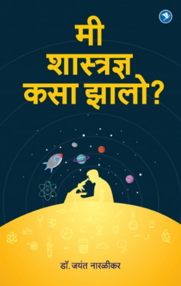 Me Shastradnya Kasa Zalo? ( मी शास्त्रज्ञ कसा झालो? ) by Jayant Narlikar ( जयंत नारळीकर )