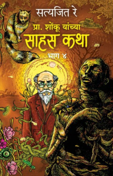 Prof. Shonku Yanchya Sahas Katha : Part - 4 ( प्रा. शोंकूच्या साहस कथा : भाग - ४ ) by Satyajit Ray ( सत्यजित रे )