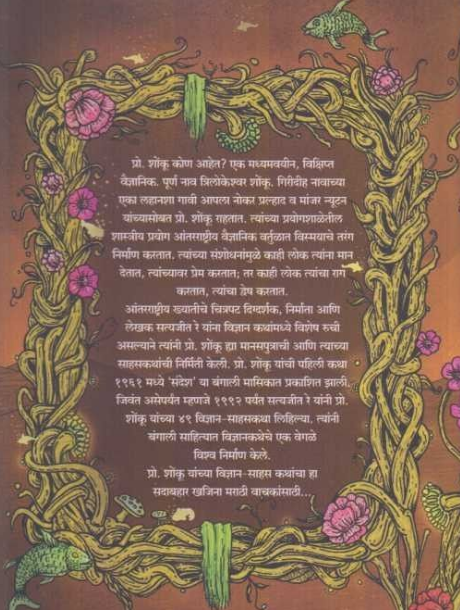 Prof. Shonku Yanchya Sahas Katha : Part - 4 ( प्रा. शोंकूच्या साहस कथा : भाग - ४ ) by Satyajit Ray ( सत्यजित रे )