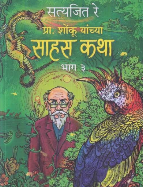 Prof. Shonku Yanchya Sahas Katha : Part - 3 ( प्रा. शोंकूच्या साहस कथा : भाग - ३ ) by Satyajit Ray ( सत्यजित रे )