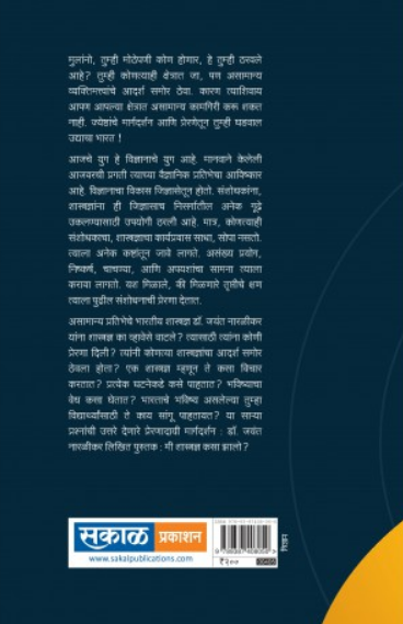 Me Shastradnya Kasa Zalo? ( मी शास्त्रज्ञ कसा झालो? ) by Jayant Narlikar ( जयंत नारळीकर )