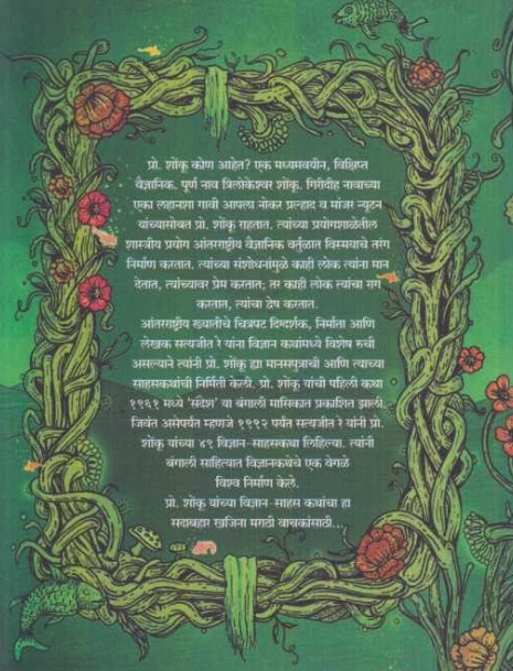 Prof. Shonku Yanchya Sahas Katha : Part - 3 ( प्रा. शोंकूच्या साहस कथा : भाग - ३ ) by Satyajit Ray ( सत्यजित रे )