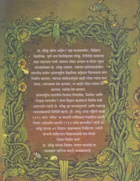 Prof. Shonku Yanchya Sahas Katha : Part - 2 ( प्रा. शोंकूच्या साहस कथा : भाग - २ ) by Satyajit Ray ( सत्यजित रे )