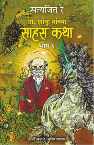 Prof. Shonku Yanchya Sahas Katha : Part - 2 ( प्रा. शोंकूच्या साहस कथा : भाग - २ ) by Satyajit Ray ( सत्यजित रे )