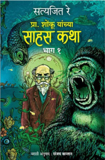 Prof. Shonku Yanchya Sahas Katha : Part - 1 ( प्रा. शोंकूच्या साहस कथा : भाग - १ ) by Satyajit Ray ( सत्यजित रे )