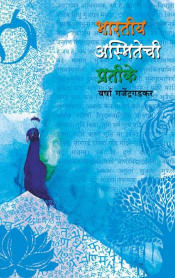 Bharatiya Asmitechi Pratike ( भारतीय अस्मितेची प्रतीके ) by Varsha Gajendragadkar ( वर्षा गजेंद्रगडकर )