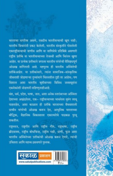 Bharatiya Asmitechi Pratike ( भारतीय अस्मितेची प्रतीके ) by Varsha Gajendragadkar ( वर्षा गजेंद्रगडकर )