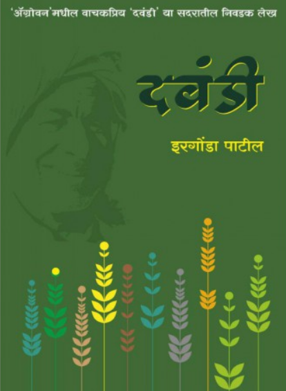 Dawandi ( दवंडी ) by Irgonda Patil ( इरगोंडा पाटील )