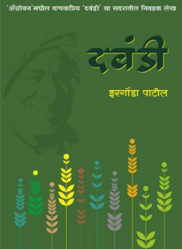 Dawandi ( दवंडी ) by Irgonda Patil ( इरगोंडा पाटील )