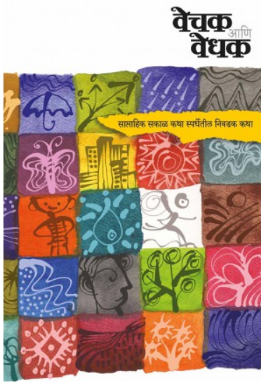 Vechak Ani Vedhak ( वेचक आणि वेधक ) by Other ( इतर )