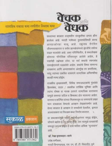Vechak Ani Vedhak ( वेचक आणि वेधक ) by Other ( इतर )