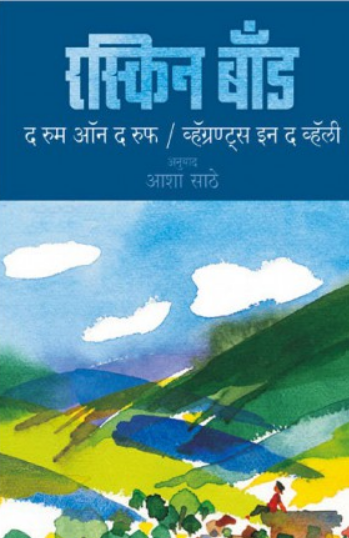 The Room On The Roof ( द रूम ऑन द रूफ ) by Ruskin Bond ( रस्किन बाँड )