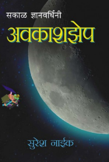 Avkashzep ( अवकाशझेप ) by Suresh Naik ( सुरेश नाईक )