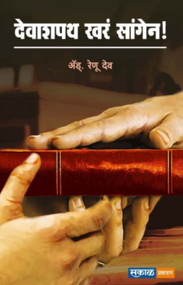 Devashapath Khara Sangen ( देवाशपथ खरं सांगेन ) by Renu Deo ( रेणू देव )